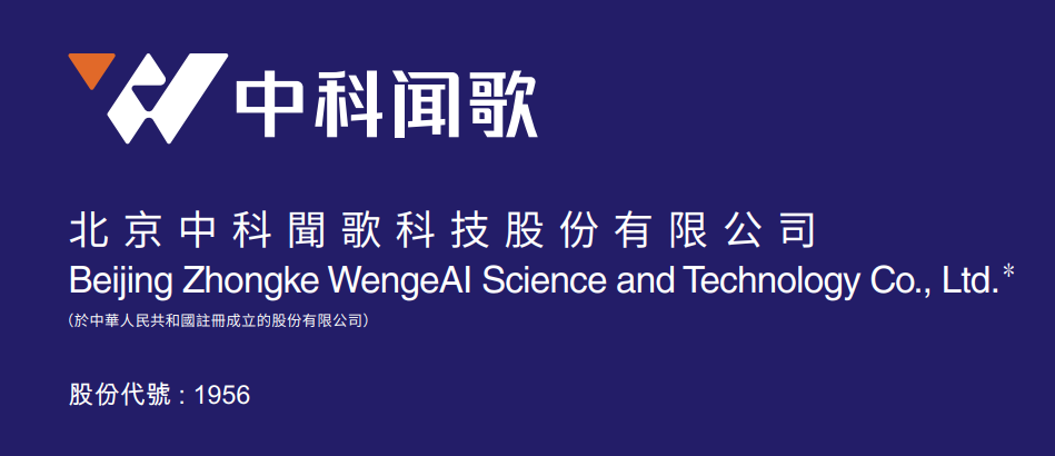 1781761669938080.png 北京中科闻歌科技股份有限公司.png